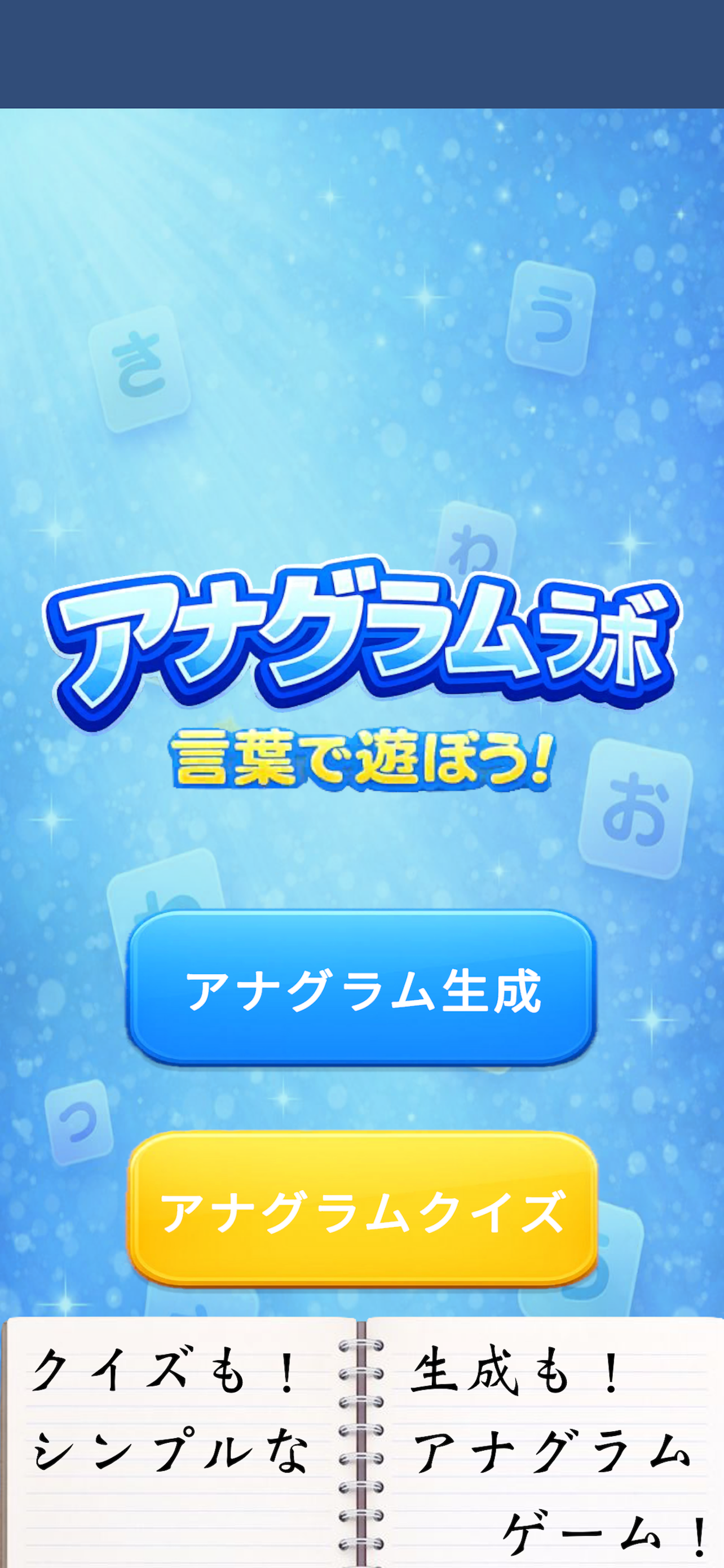 アナグラムラボ スクリーンショット1