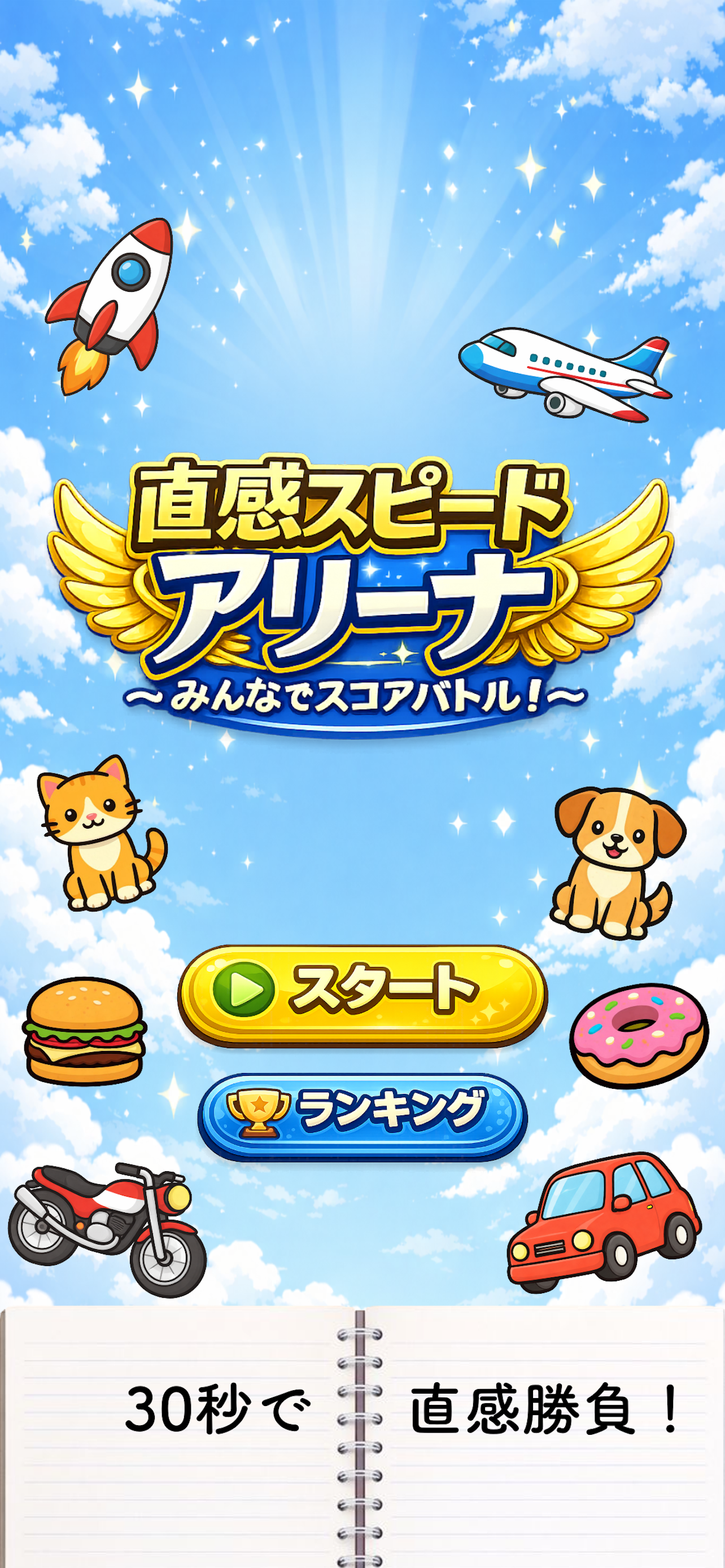 直感スピードアリーナ スクリーンショット1